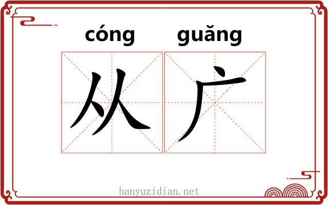 从广 从广