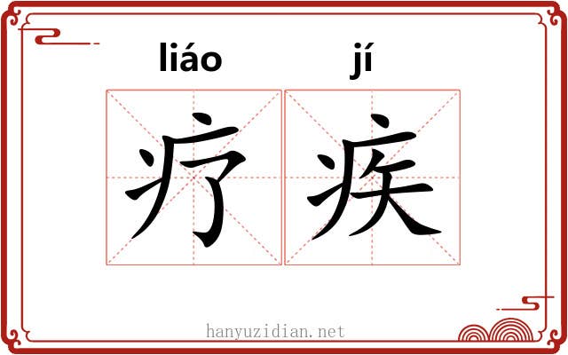 疗疾