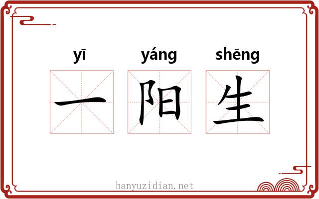 一阳生