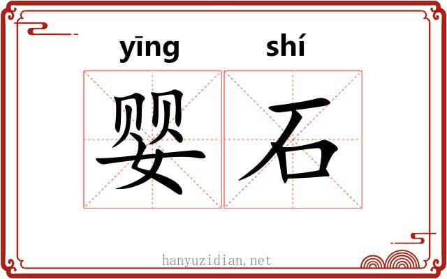 婴石