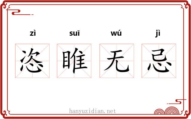 恣睢无忌