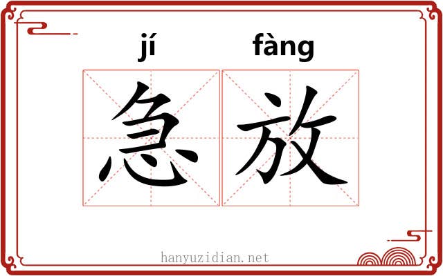 急放