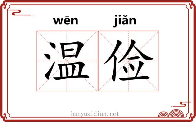温俭