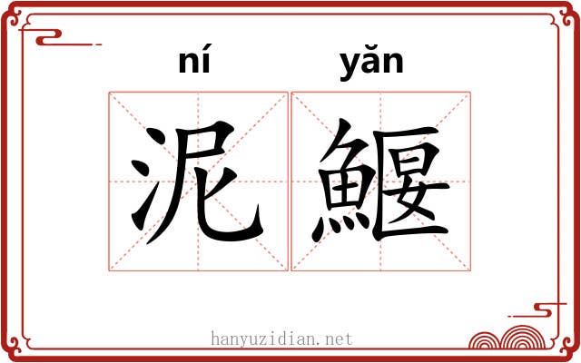 泥鰋