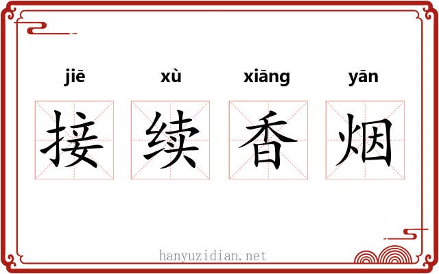 接续香烟 接续香烟