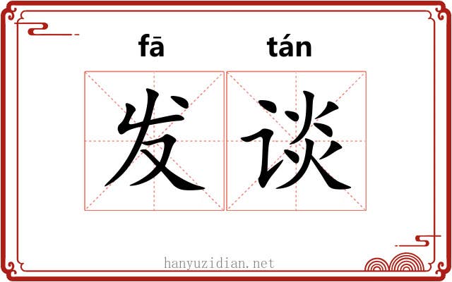 发谈
