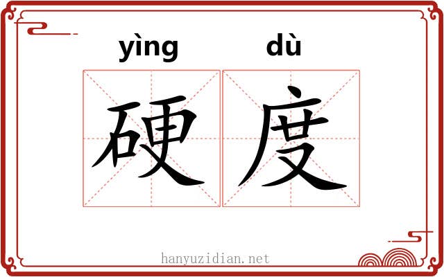 硬度 硬度
