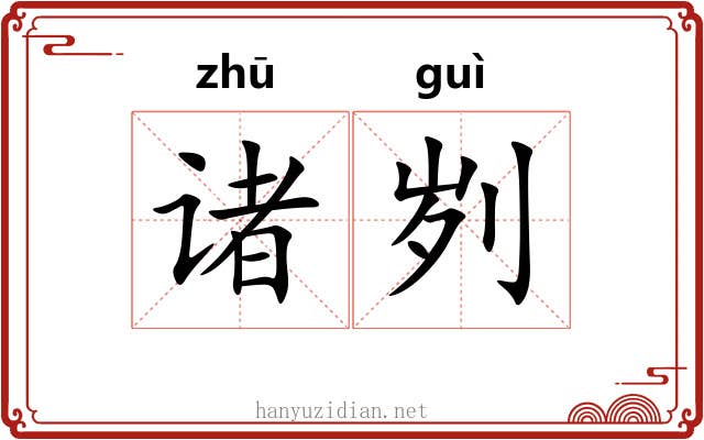 诸刿