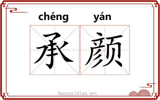 承颜