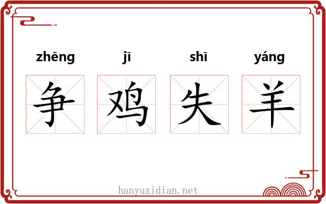 争鸡失羊 争鸡失羊