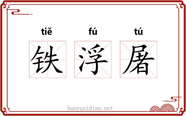 铁浮屠