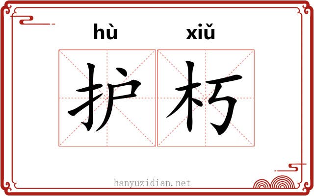 护朽