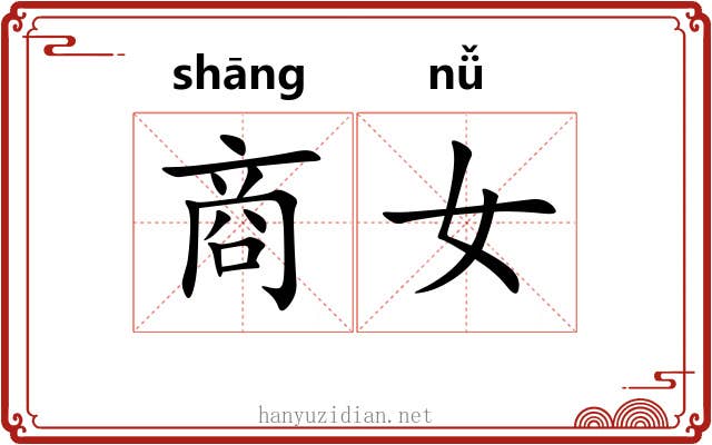 商女 商女