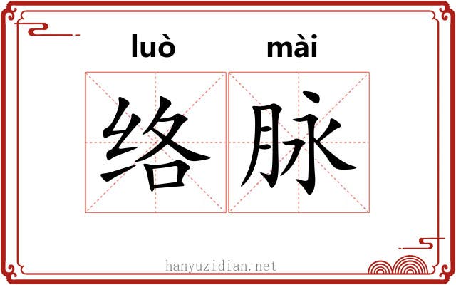 络脉 络脉