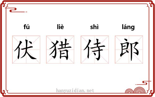伏猎侍郎 伏猎侍郎