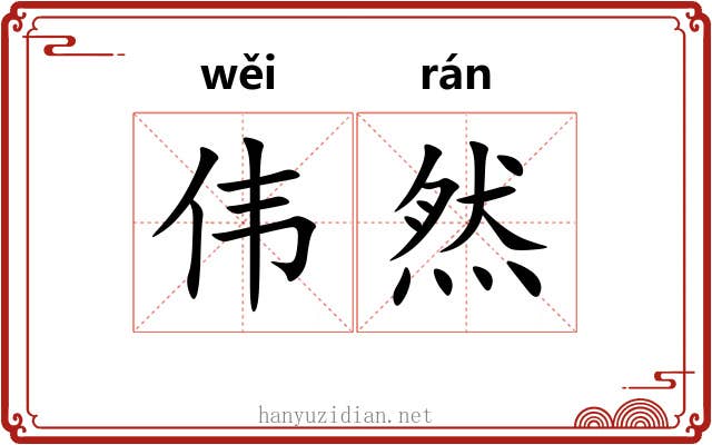 伟然