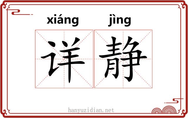 详静 详静