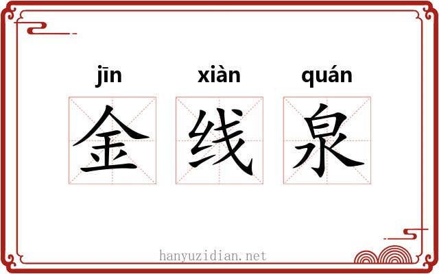 金线泉 金线泉