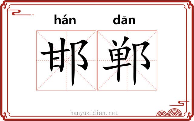邯郸 邯郸