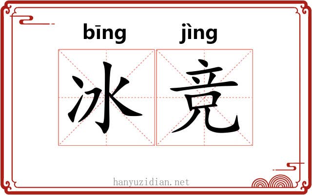 冰竞