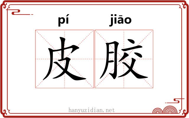皮胶