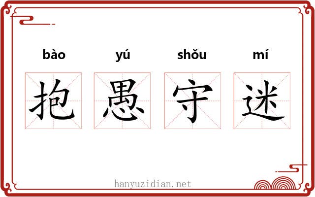 抱愚守迷 抱愚守迷