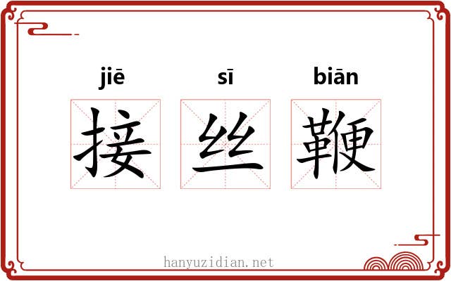 接丝鞭 接丝鞭