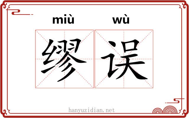 缪误