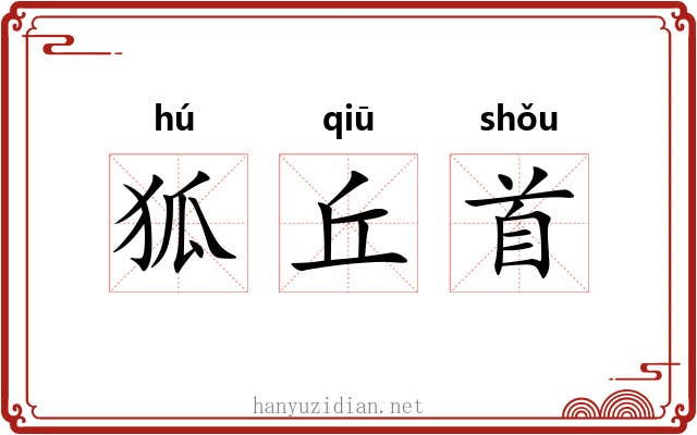 狐丘首 狐丘首