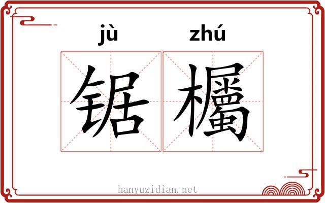 锯欘