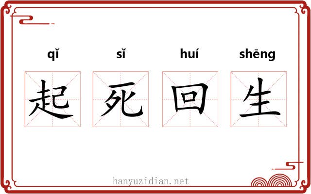 起死回生