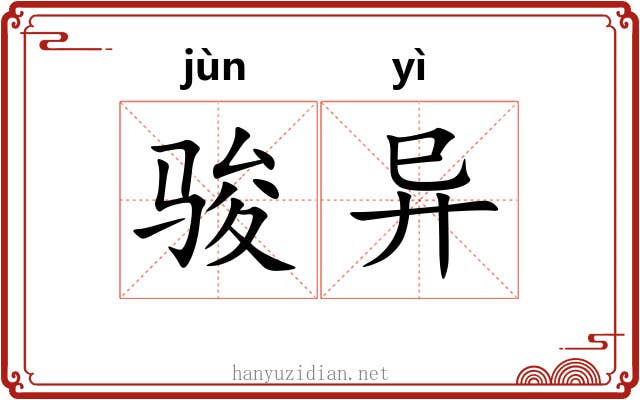 骏异