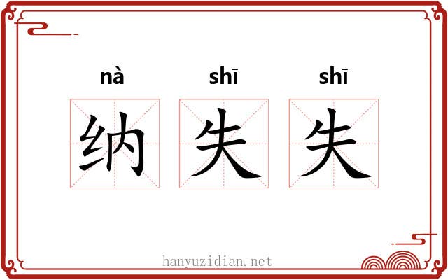 纳失失