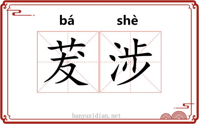 茇涉