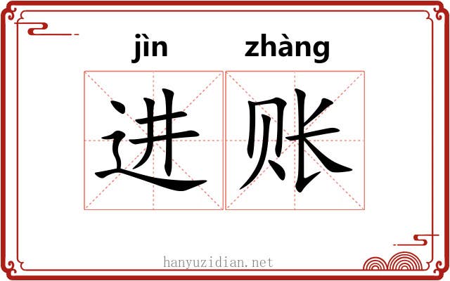 进账