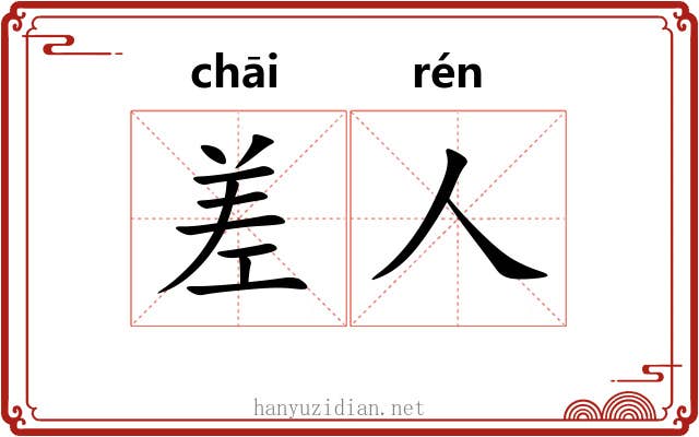 差人 差人