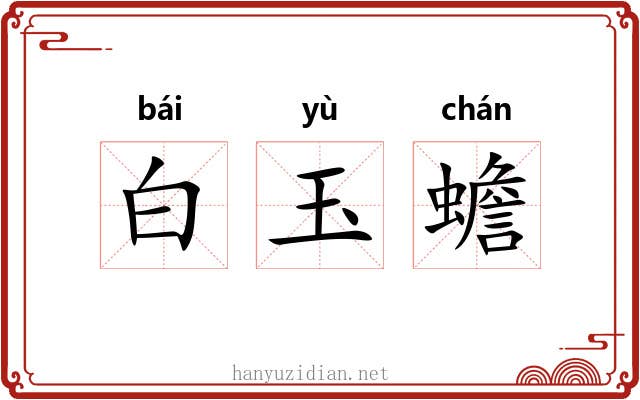 白玉蟾