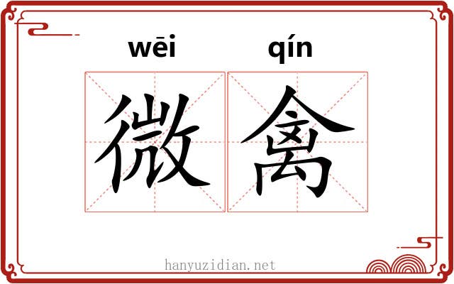 微禽 微禽