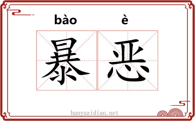 暴恶