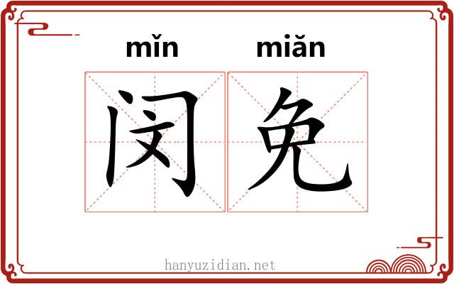 闵免