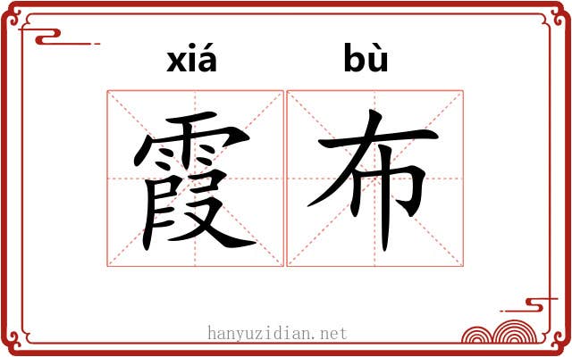 霞布