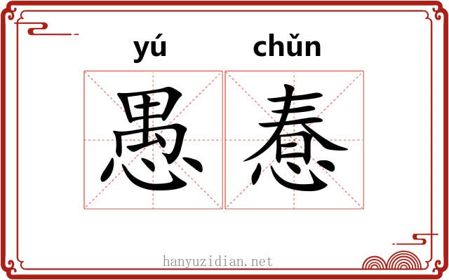 愚惷