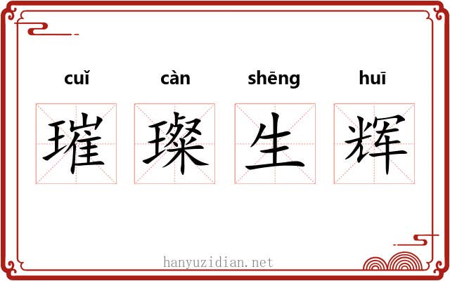 璀璨生辉