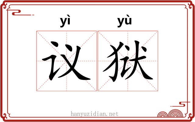 议狱