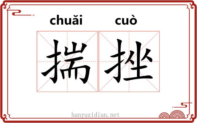 揣挫 揣挫
