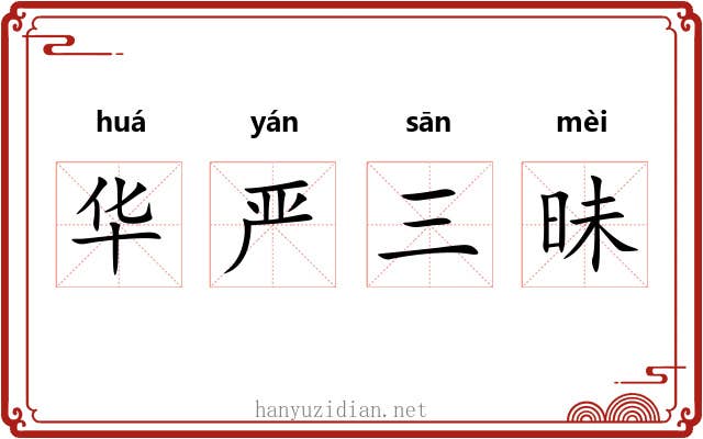 华严三昧 华严三昧