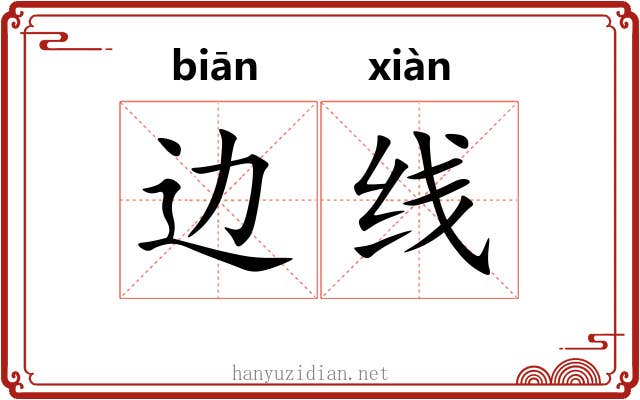 边线 边线