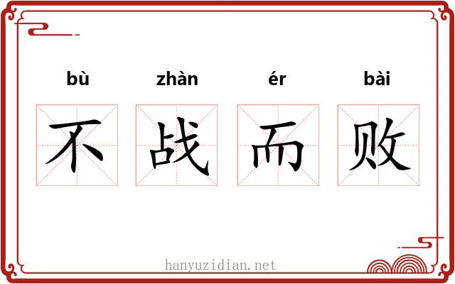 不战而败 不战而败