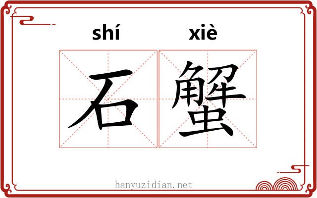 石蟹 石蟹
