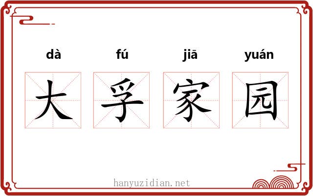 大孚家园 大孚家园